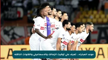 موعد المباراة.. تعرف على توقيت الزمالك والإسماعيلي والقنوات الناقلة